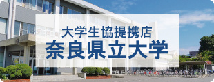 奈良県立大学周辺の【不動産】物件を探す【仲介手数料最大無料】学生生協提携店