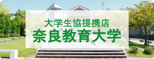 奈良教育大学周辺の【不動産】物件を探す【仲介手数料最大無料】学生生協提携店