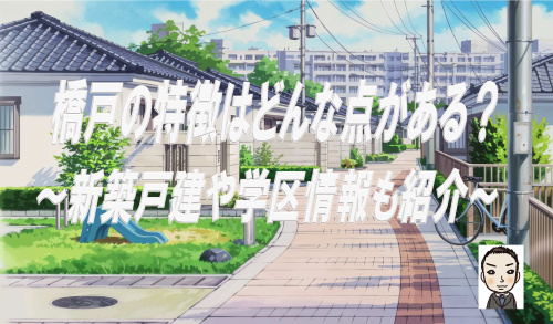 横浜市瀬谷区橋戸の特徴はどんな点がある?新築戸建や学区情報も紹介の画像