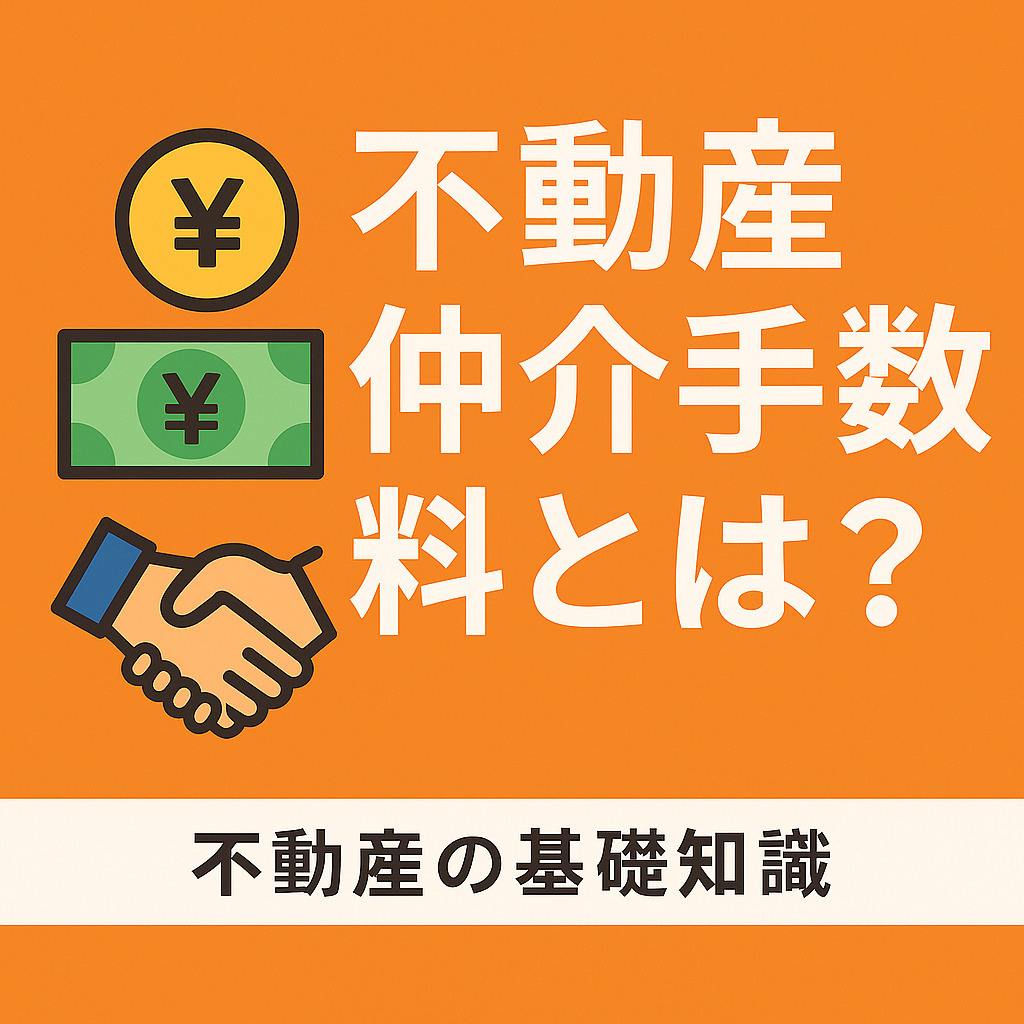  仲介手数料とは？ 仲介手数料の基礎知識の画像