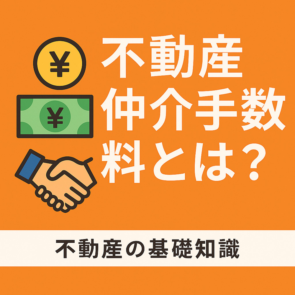 仲介手数料とは？ 仲介手数料の基礎知識｜名古屋市内で賃貸・売買物件をお探しなら名城設備株式会社