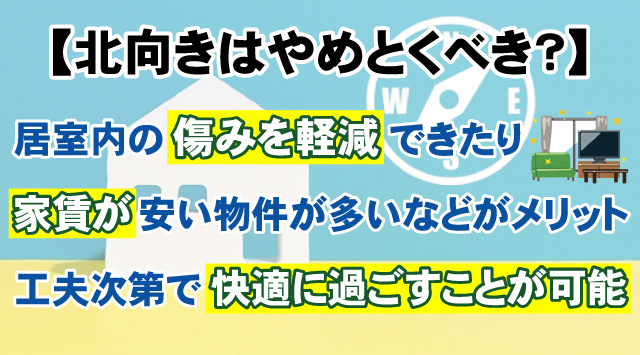 【北向き物件はやめとくべき？】主なメリットと快適な生活方法を解説！の画像