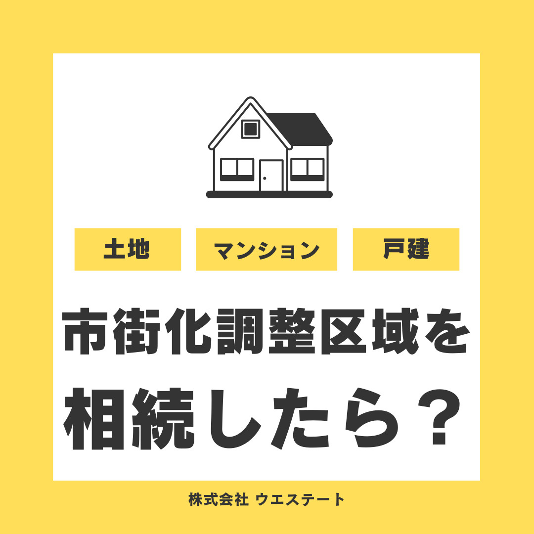 愛知県名古屋市の市街化調整区域を相続したら？売却方法や制限を行政書士が解説の画像