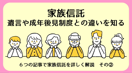 【碧南市の不動産】家族信託と遺言・成年後見制度の違い｜家族信託その②の画像
