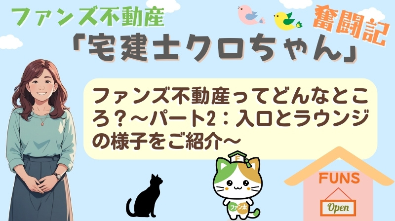 ファンズ不動産ってどんなところ？〜パート2：入口とラウンジの様子をご紹介〜｜ファンズ不動産「宅建士クロちゃんの奮闘記」の画像