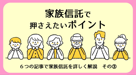 【碧南市の不動産】安心の資産承継のために家族信託のポイント｜家族信託その③の画像