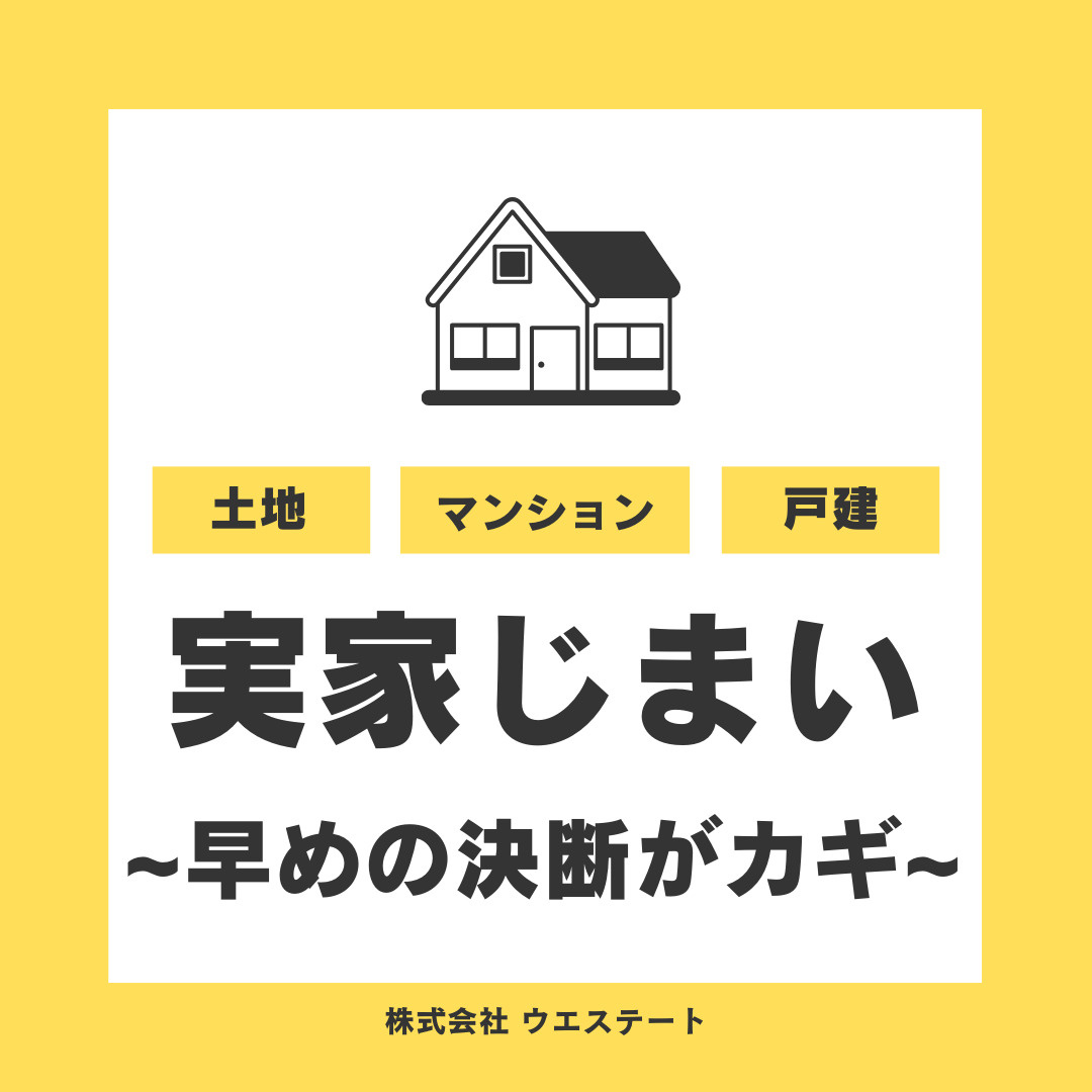 名古屋市西区の実家売却は早めの対策とは？不動産売却に強い【名古屋空き家・相続不動産売却センター】がご紹介の画像
