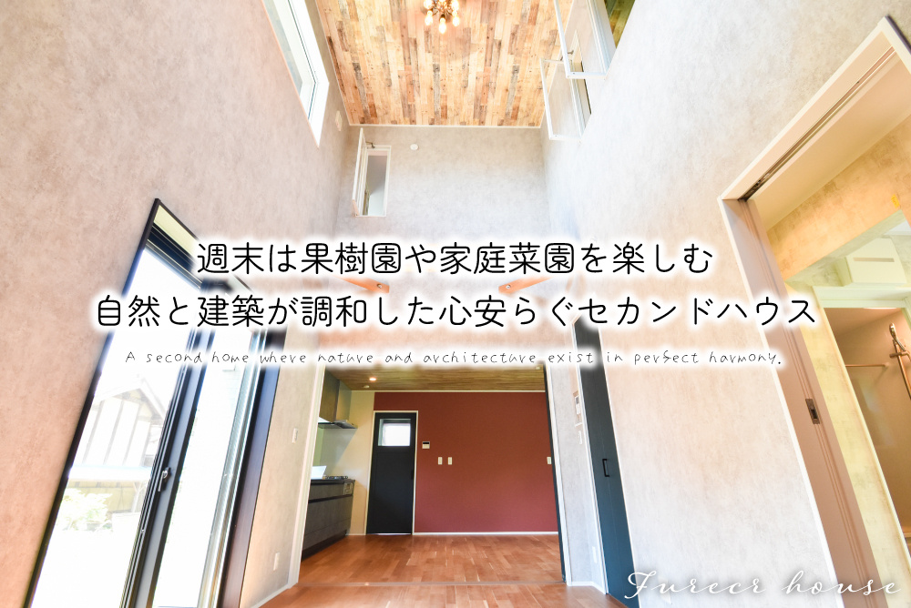 週末は果樹園や家庭菜園を楽しむ、自然と建築が調和した心安らぐセカンドハウス