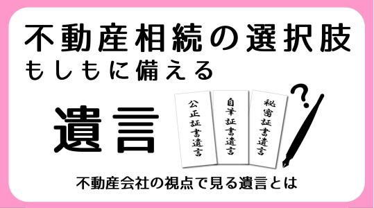 【碧南市　不動産の終活】遺言の不動産相続で果たす役割｜三幸住宅の画像