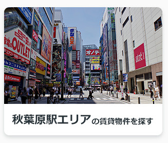 秋葉原駅エリアの賃貸物件を探す