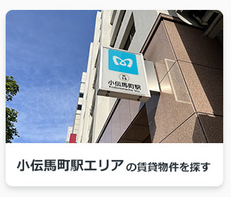 小伝馬町駅エリアの賃貸物件を探す