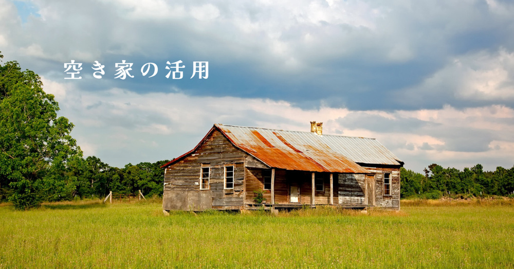 空き家の課題と解決策──太田市の情報と不動産の専門的視点からの画像