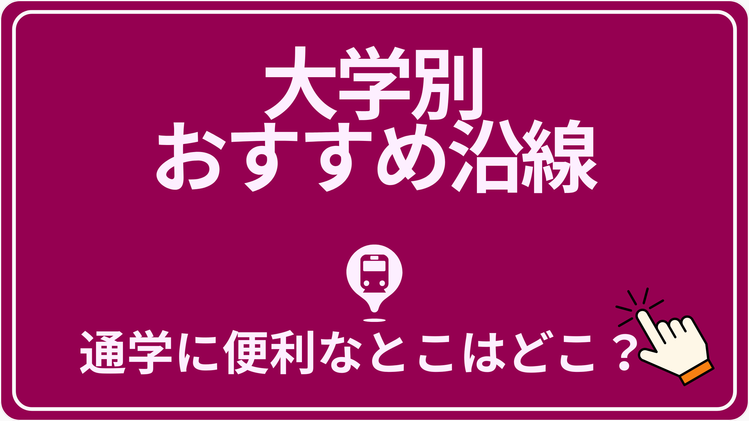 23区内の大学名、大学キャンパス名で探す！【掲載大学一覧】の画像