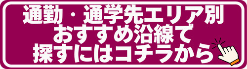 通勤・通学の最寄駅で探す