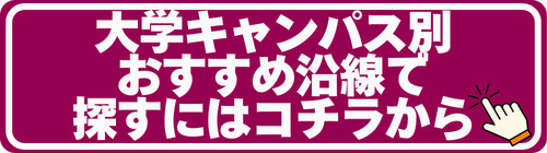 23区内の大学名、大学キャンパス名で探す！【掲載大学一覧】