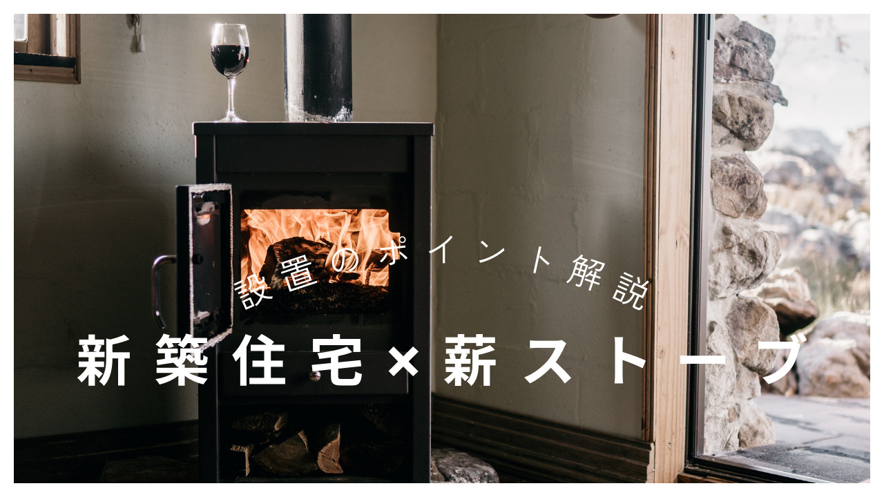 新築住宅に薪ストーブを設置する時の注意点は？種類や保険防火対策燃料と近隣住民への配慮も解説の画像
