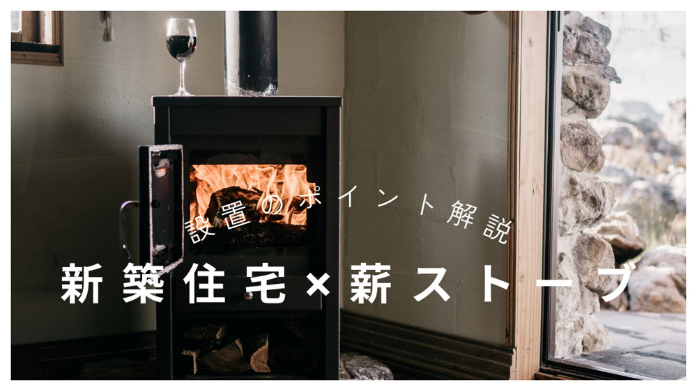 新築住宅に薪ストーブを設置する時の注意点は？種類や保険防火対策燃料と近隣住民への配慮も解説の画像