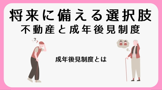 【碧南市　不動産の終活】成年後見制度と不動産｜三幸住宅の画像