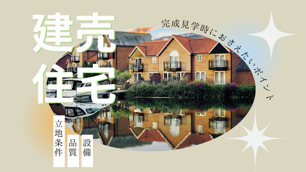 建売住宅の完成見学で押さえるべきチェックポイントは？注文住宅との比較も紹介の画像