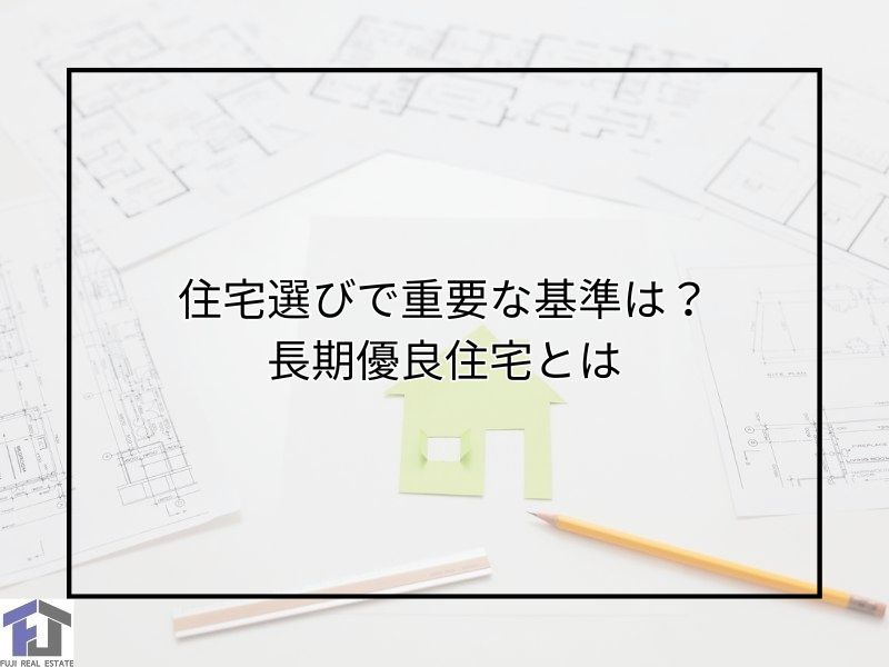 住宅選びの基準は何が大切？省エネや長期優良住宅と補助金も紹介の画像