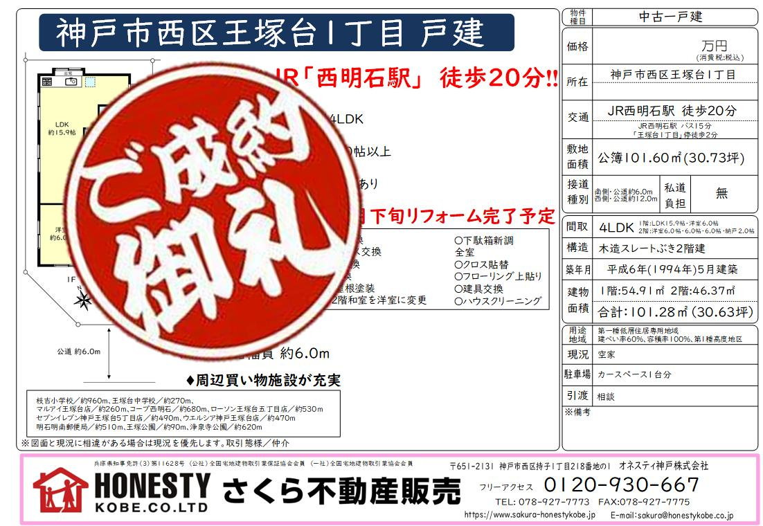 神戸市西区王塚台１丁目戸建　成約致しました！　2025年8月23日(土)の画像