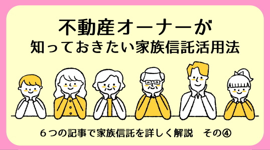 【碧南市の不動産】不動産オーナーの家族信託活用法｜家族信託その④の画像