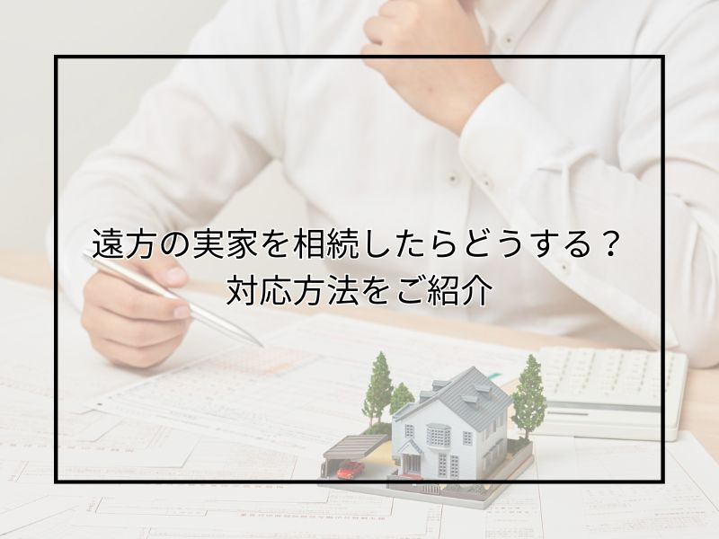 実家を遠方で相続した場合どうする？売却までの流れと注意点をご紹介の画像