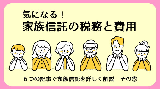 【碧南市の不動産】家族信託における税務と費用の注意点｜家族信託その⑤の画像