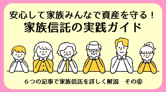 【碧南市の不動産】安心できる相続・資産承継の実践ガイド｜家族信託その⑥の画像