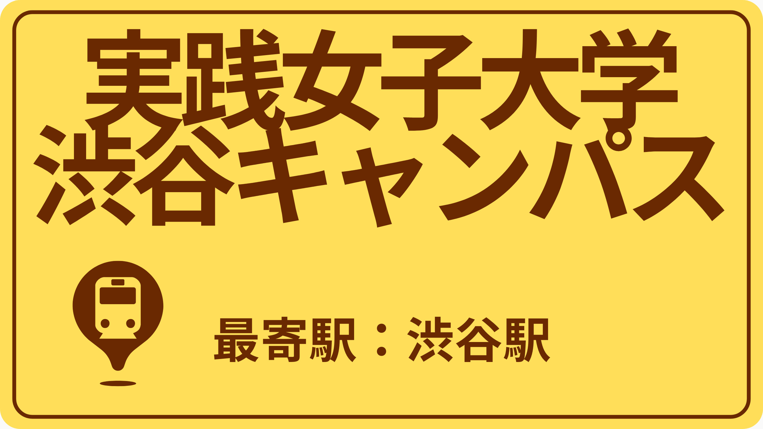 実践女子大学渋谷キャンパスのおすすめエリアの画像