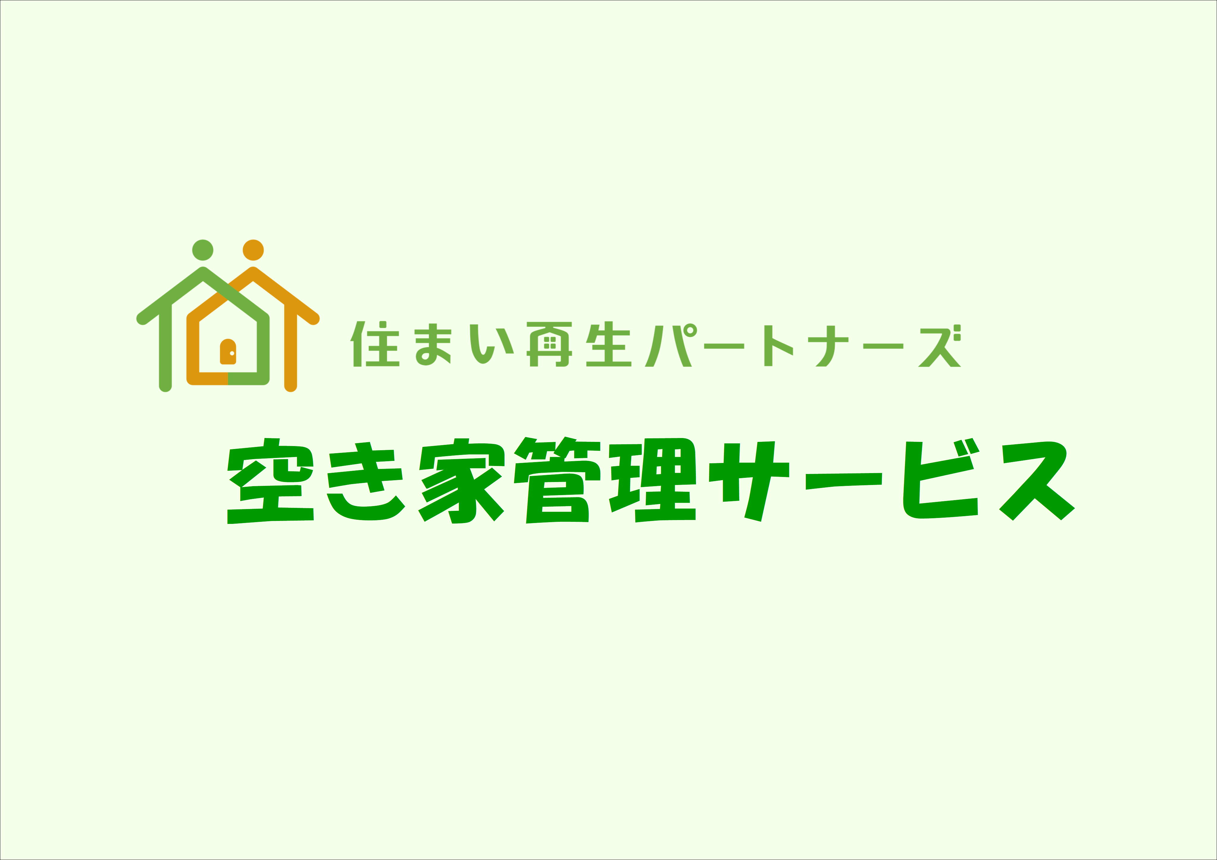 当社の『空き家管理サービス』をご紹介！の画像