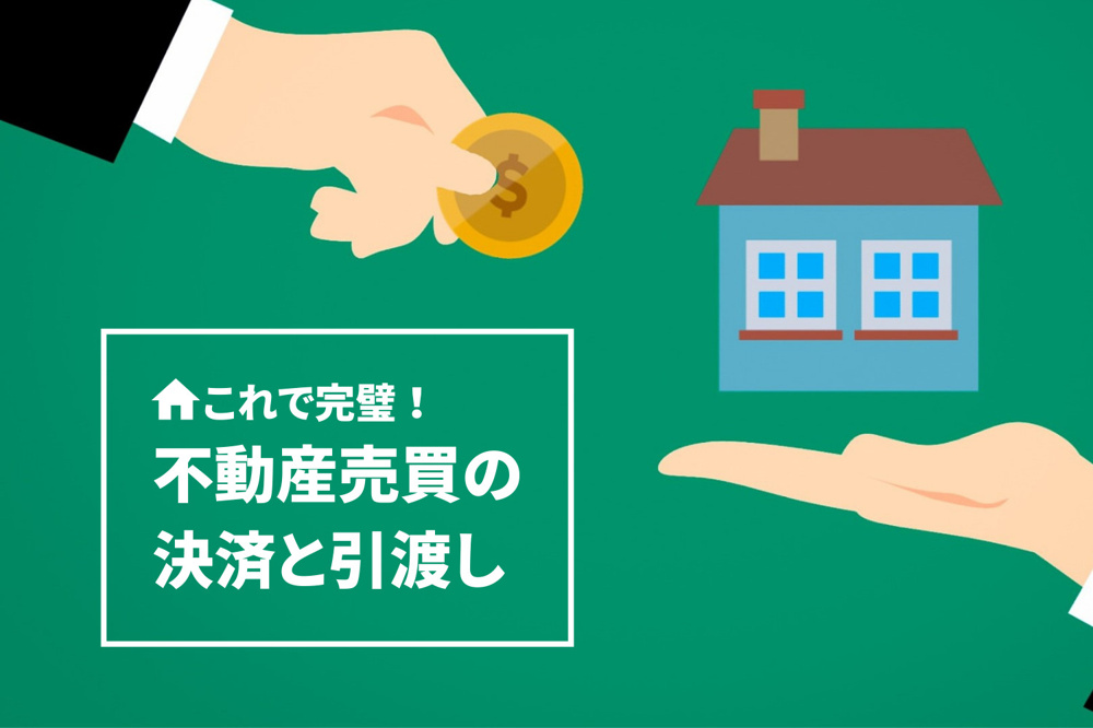 不動産売買における決済と引渡についての画像
