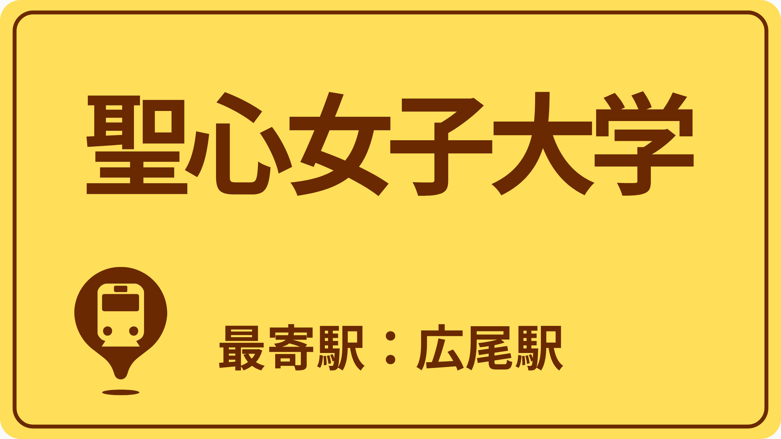 聖心女子大学のおすすめエリアの画像