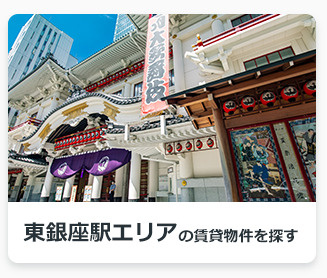東銀座駅エリアの賃貸物件を探す