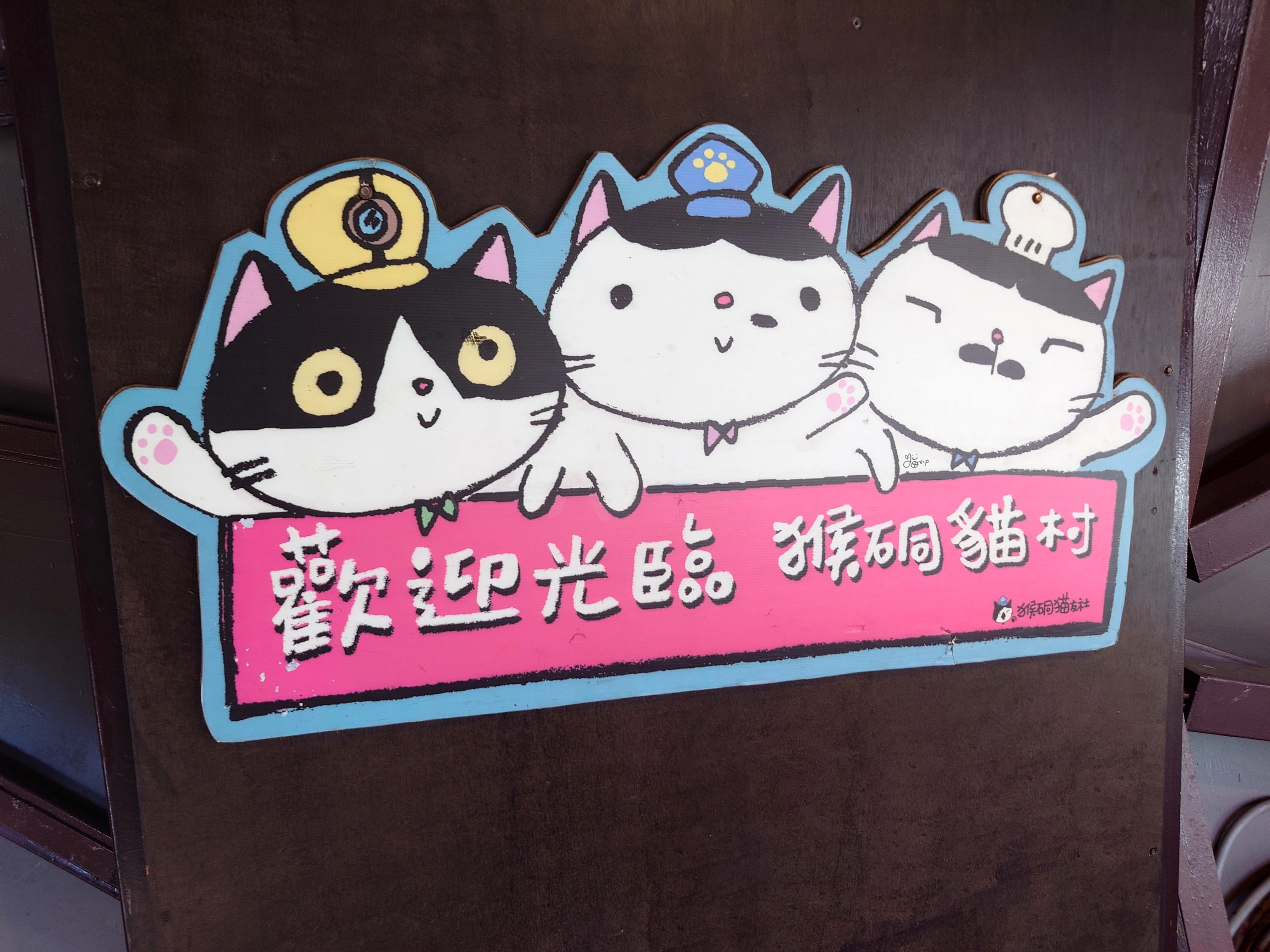 台湾の猫村・猴硐（ホウトン）の画像