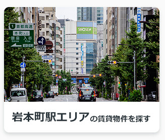 岩本町駅エリアの賃貸物件を探す