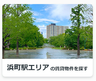 浜町駅エリアの賃貸物件を探す