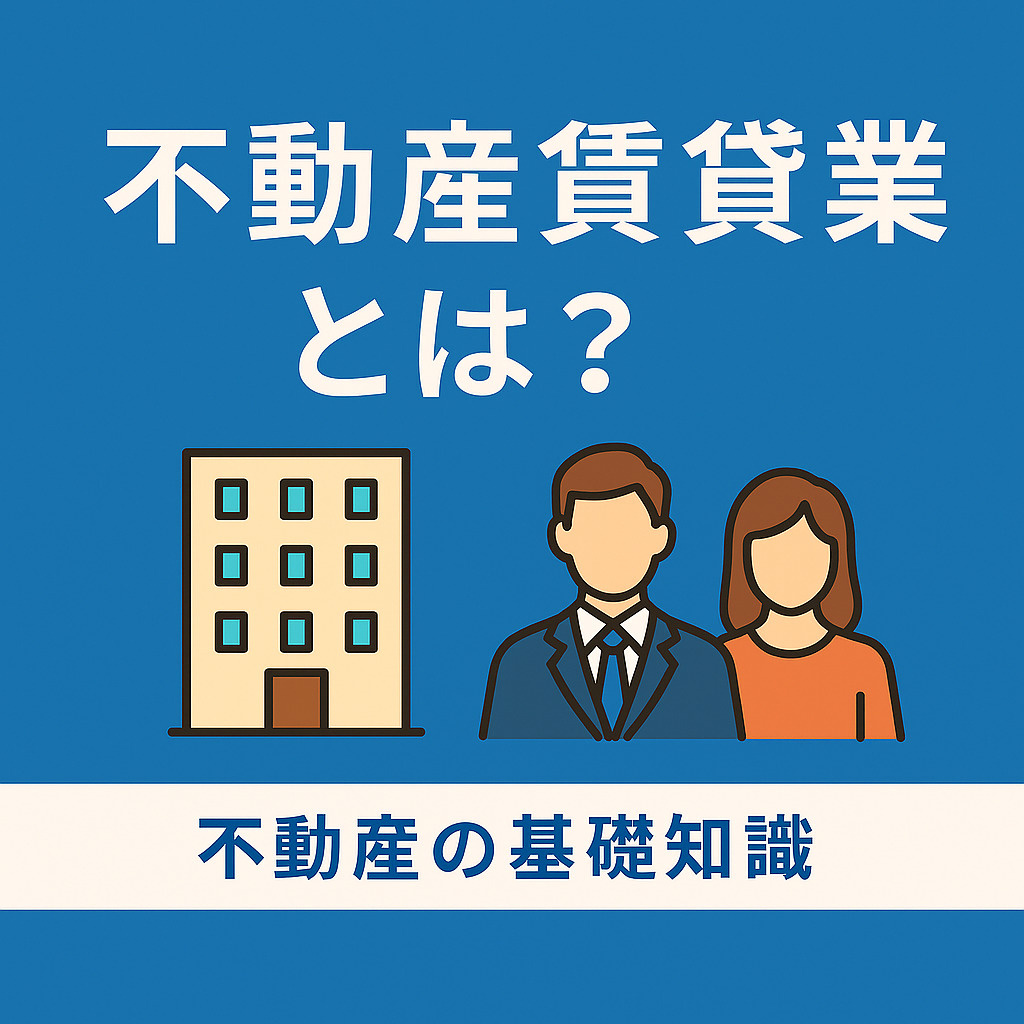  不動産賃貸業とは？ 不動産賃貸業の基礎知識の画像