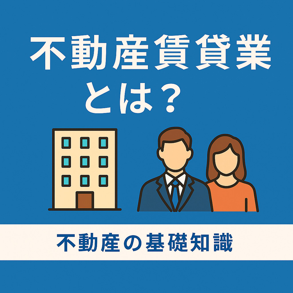  不動産賃貸業とは？ 不動産賃貸業の基礎知識の画像