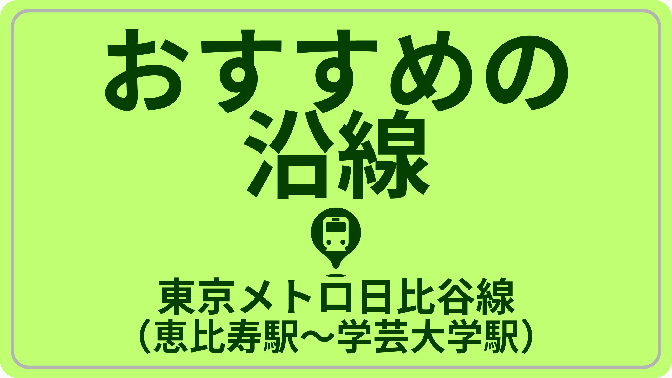 近さで探す！東京メトロ日比谷線／東急東横線（恵比寿駅～学芸大学駅）の画像