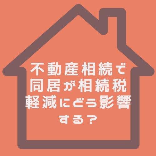 不動産相続で同居が相続税軽減にどう影響する？春日井市の活用例も紹介の画像