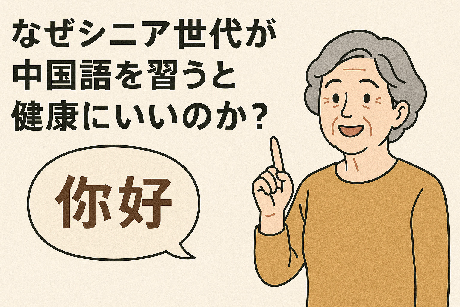 人生100年時代の学びの価値ーなぜシニア世代が中国語を習うと健康にいいのか？の画像