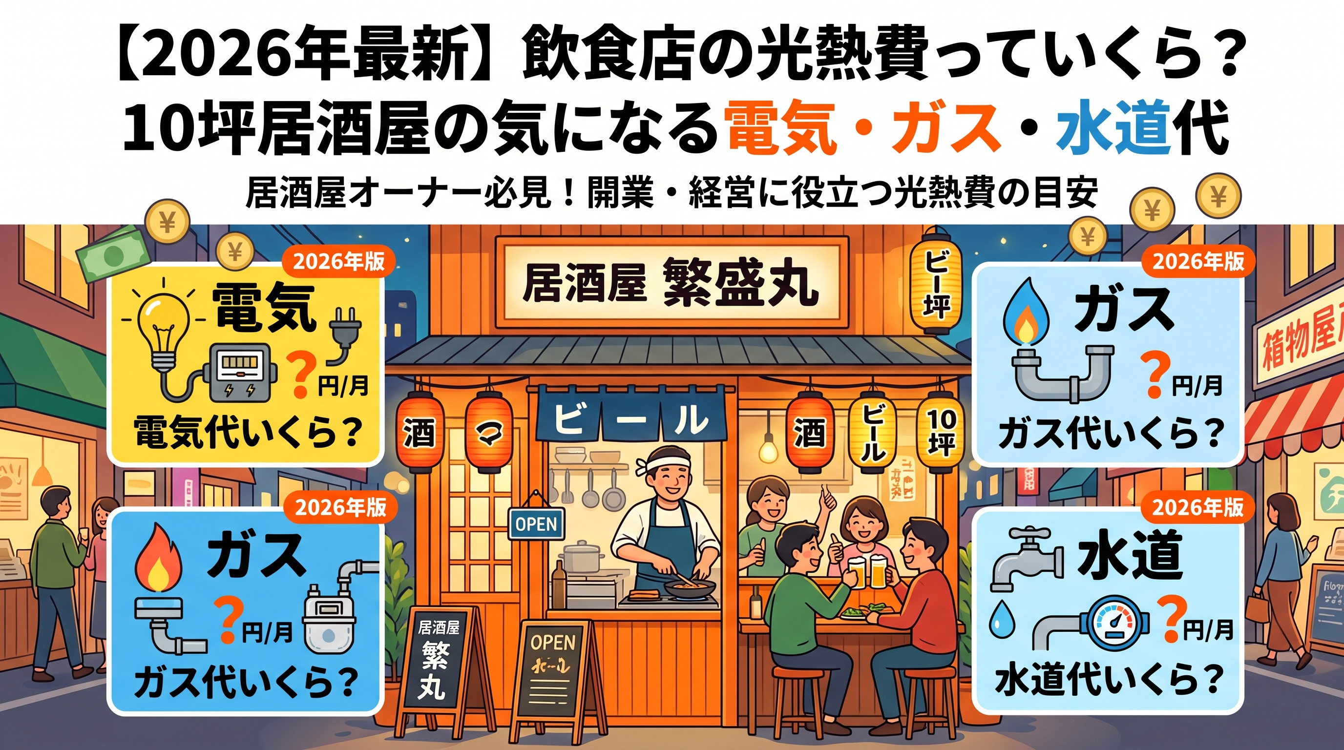 【2026年最新】10坪居酒屋の光熱費はいくら？電気・ガス代目安の画像