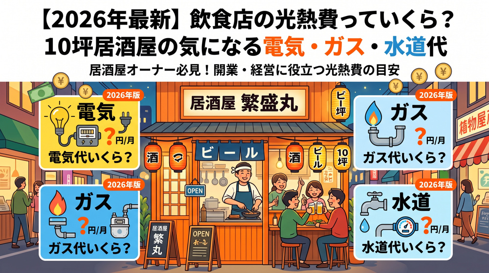 【2026年最新】10坪居酒屋の光熱費はいくら？電気・ガス代目安の画像