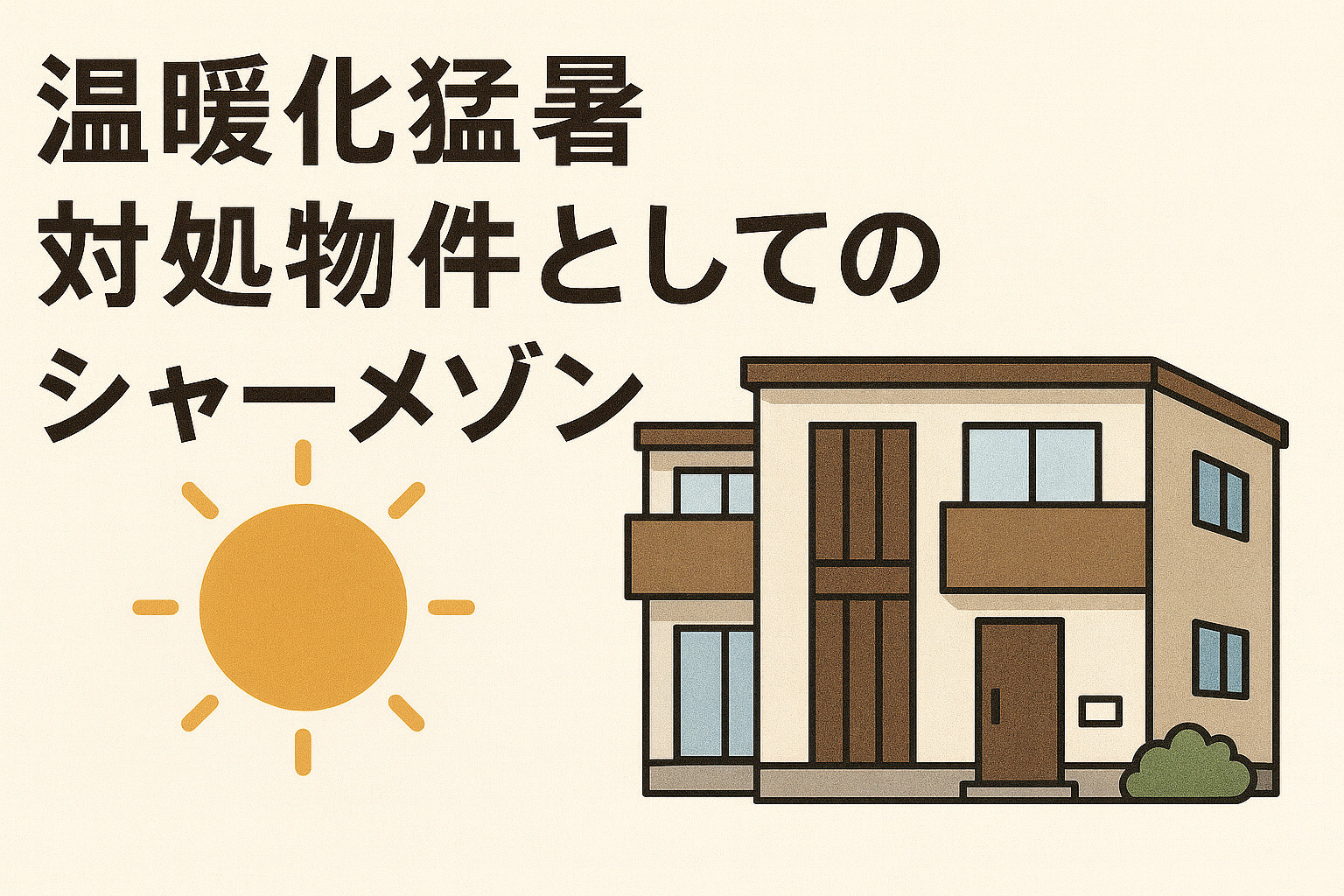 温暖化猛暑対処物件としてのシャーメゾンの画像