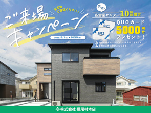 【キャンペーン開催】QUOカード5,000円分がもらえる!Web限定新規来場予約キャンペーンのお知らせの画像