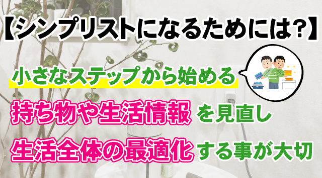 【シンプリストになるためには？】生活への影響や実践方法をご紹介！の画像