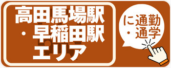 高田馬場・早稲田