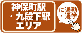 神保町・九段下