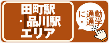 田町・品川